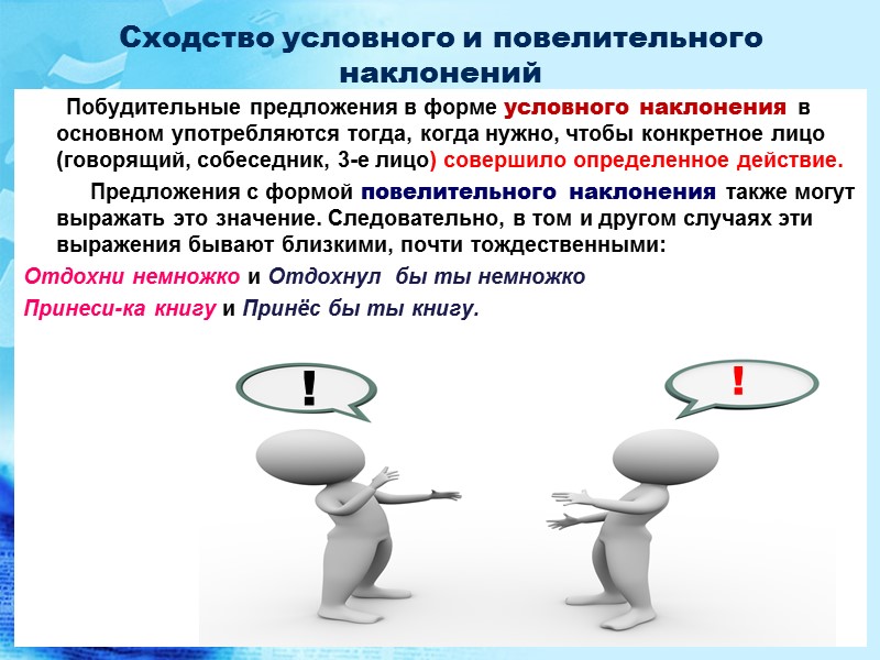 Сходство условного и повелительного наклонений Побудительные предложения Сходство условного и повелительного наклонений Побудительные предложения